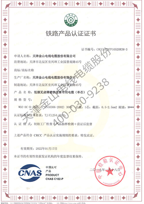 金山电缆轨道交通电线CRCC认证证书