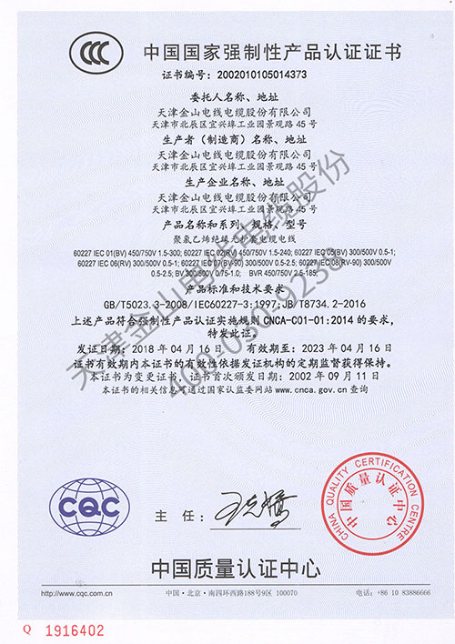 金山电缆公司CCC认证 部分