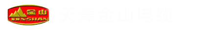 天津金山电线电缆