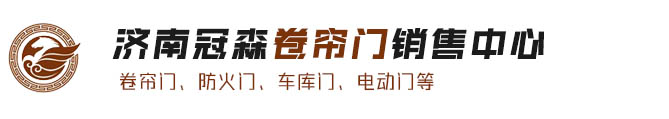 济南冠森卷帘门销售中心